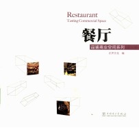 品鉴商业空间系列 餐厅