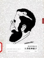 了如指掌 弗洛伊德自传 人类精神捕手 图文本