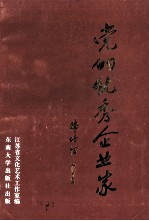 党的优秀企业家