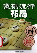 象棋流行布局