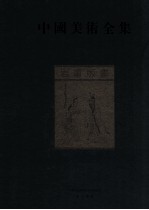 中国美术全集 岩画 版画