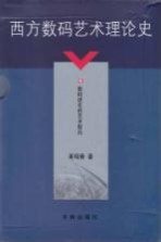 西方数码艺术理论史 6 数码进化的艺术取向
