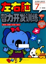 数理·逻辑·比较·常识 7岁 基础篇