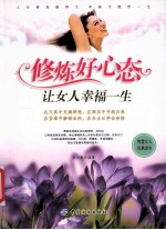 修炼好心态让女人幸福一生