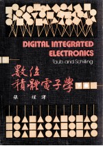 数位积体电子学 下 大学用书