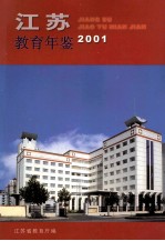 江苏教育年鉴 2001