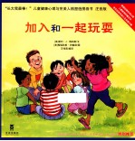长大我最棒! 加入和一起玩耍 注音版