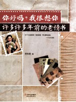 你好吗？我很想你 许多许多年前的老情书