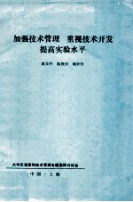 加强技术管理 重视技术开发 提高实验水平