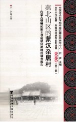 燕北山区的蒙汉杂居村 内蒙古喀喇沁旗王爷府镇富裕地村调查报告