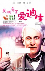 发明之王爱迪生
