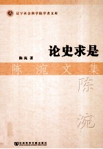 论史求是 陈涴文集