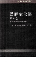 巴赫金全集 第6卷