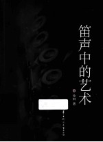 笛声中的艺术