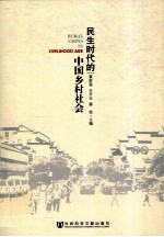 民生时代的中国乡村社会