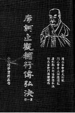 摩诃止观辅行传弘决 第1册