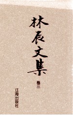林辰文集 卷3