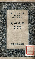 万有文库 第二集七百种 西域研究