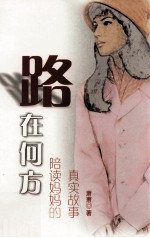 路在何方 陪读妈妈的真实故事