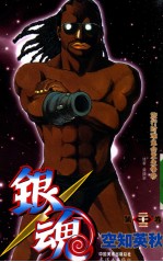 银魂 第23卷