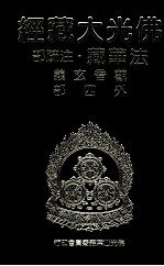 佛光大藏经 法华藏·注疏部 观音玄义外四部