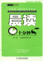 晨读十分钟 第2册
