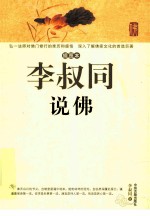 李叔同说佛 插图本