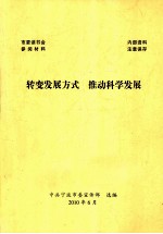 转变发展方式 推动科学发展