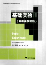 基础实验 3 分析化学实验