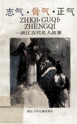 志气·骨气·正气 浙江古代名人故事