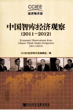 中国智库经济观察 2011-2012