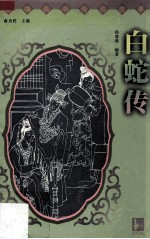 白蛇传