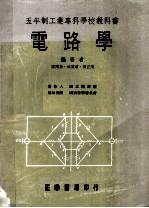 五年制工业专科学校教科书 电路学