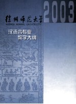 汉语言专业课程教学大纲汇编
