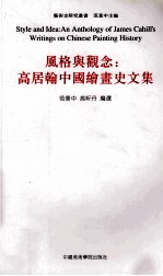 风格与观念 高居翰中国绘画史文集