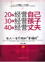 20岁经营自己 30岁经营孩子 40岁经营丈夫 女人一生不败的“幸福经”