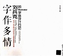 字作多情 刘兵克的Illustrator字体设计日记