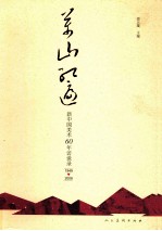万山红遍 新中国美术60年访谈录 1949-2009