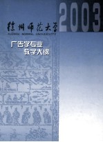 广告学专业课程教学大纲汇编