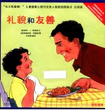 长大我最棒! 礼貌和友善 注音版