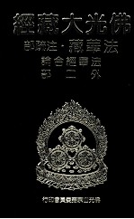 佛光大藏经 法华藏·注疏部 法华经合论外二部