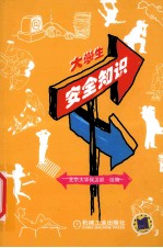 大学生安全知识