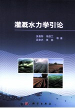 灌溉水力学引论