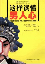 这样读懂男人心 麻辣漫画版