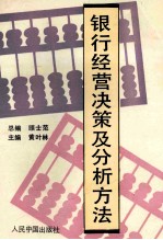银行经营决策及分析方法