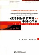马克思国际价值理论及其中国化探索 中国“五外”和谐新战略研究