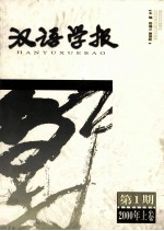 汉语学报 第1期 2000年上