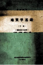 地质学基础 下 物探系各专业用