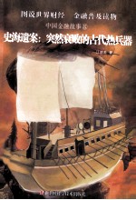 史海遗案 突然衰败的古代热兵器