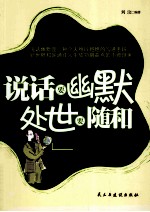 说话要幽默处世要随和